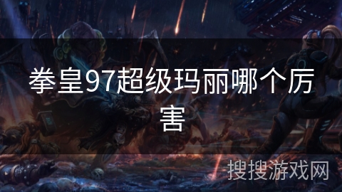 拳皇97超级玛丽哪个厉害