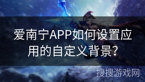 爱南宁APP如何设置应用的自定义背景？