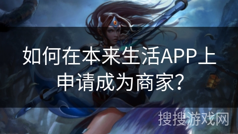 如何在本来生活APP上申请成为商家? 如何在本来生活APP上申请成为商家?