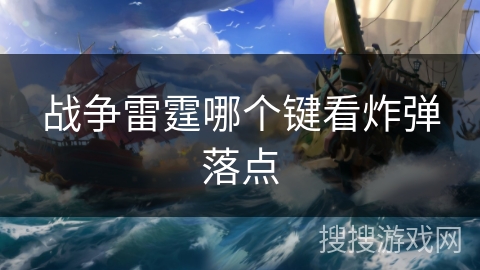 战争雷霆哪个键看炸弹落点