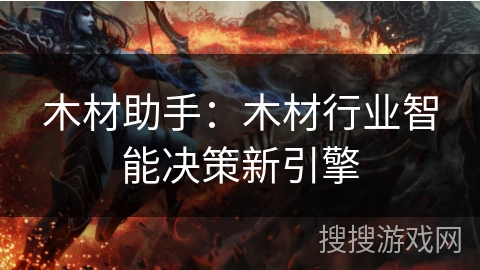 木材助手：木材行业智能决策新引擎