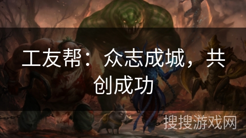 工友帮：众志成城，共创成功