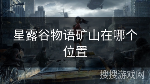 星露谷物语矿山在哪个位置