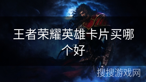 王者荣耀英雄卡片买哪个好