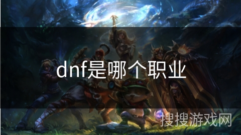 dnf是哪个职业