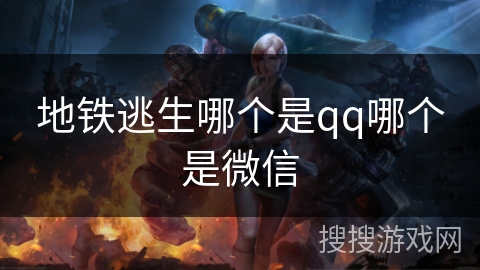 地铁逃生哪个是qq哪个是微信