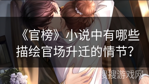 《官榜》小说中有哪些描绘官场升迁的情节？