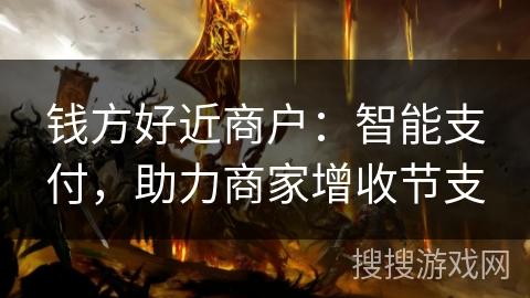 钱方好近商户：智能支付，助力商家增收节支