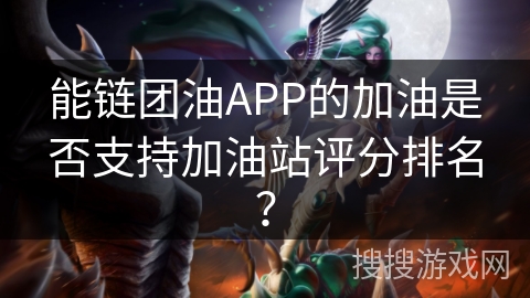 能链团油APP的加油是否支持加油站评分排名？