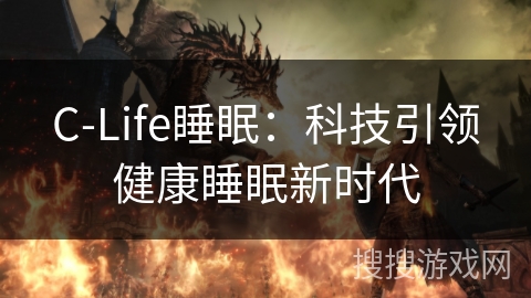 C-Life睡眠：科技引领健康睡眠新时代