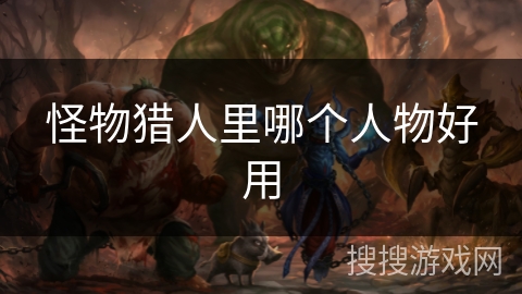 怪物猎人里哪个人物好用