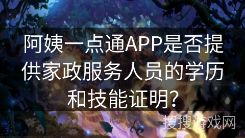 阿姨一点通APP是否提供家政服务人员的学历和技能证明？