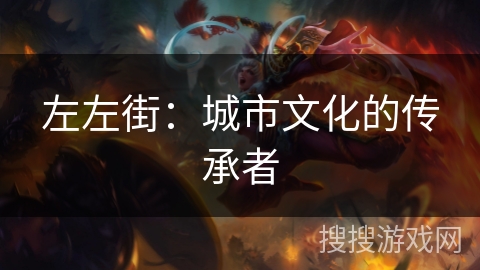 左左街：城市文化的传承者