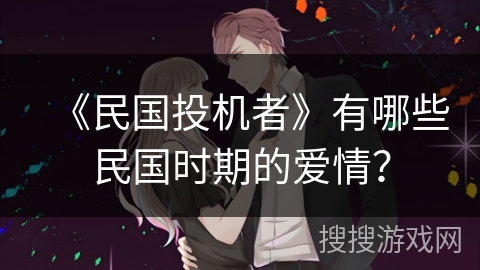 《民国投机者》有哪些民国时期的爱情？