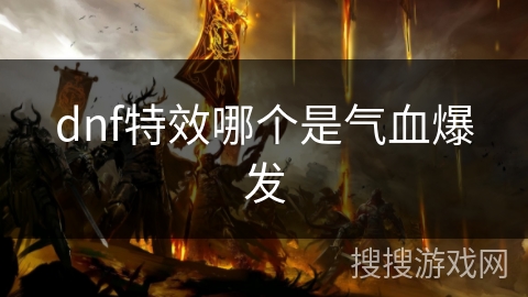 dnf特效哪个是气血爆发