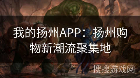 我的扬州APP：扬州购物新潮流聚集地