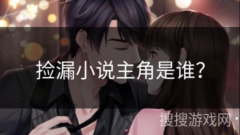 捡漏小说主角是谁？