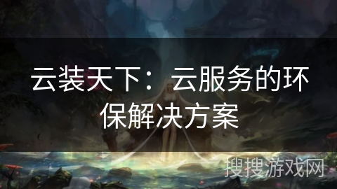 云装天下：云服务的环保解决方案