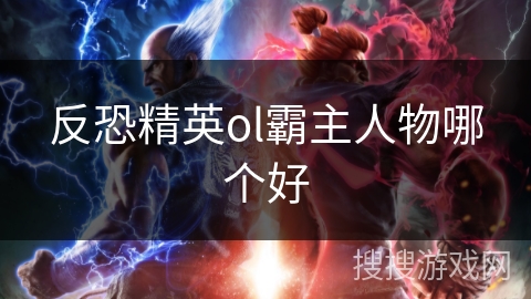 反恐精英ol霸主人物哪个好