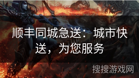 顺丰同城急送：城市快送，为您服务