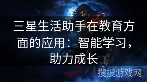 三星生活助手在教育方面的应用：智能学习，助力成长