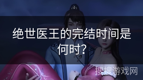绝世医王的完结时间是何时？