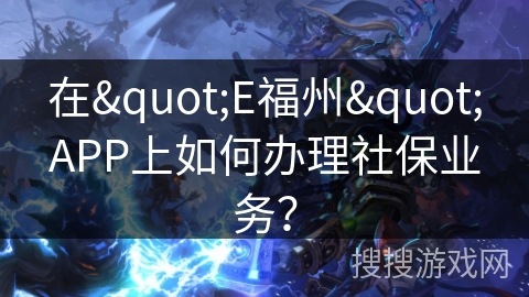 在"E福州"APP上如何办理社保业务？