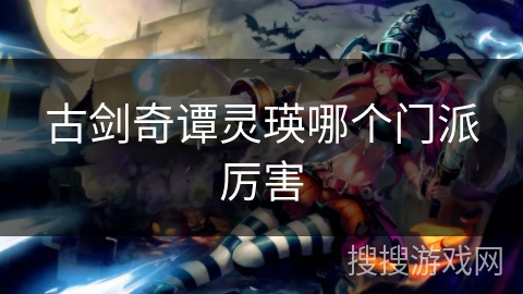 古剑奇谭灵瑛哪个门派厉害