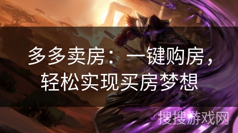 多多卖房：一键购房，轻松实现买房梦想