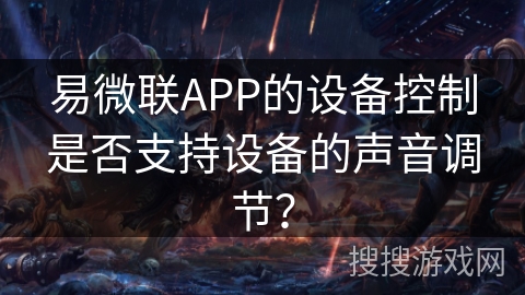 易微联APP的设备控制是否支持设备的声音调节？