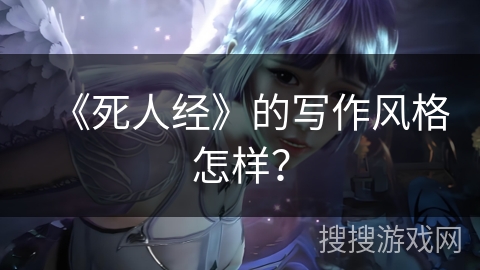《死人经》的写作风格怎样？