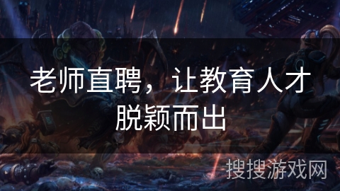 老师直聘，让教育人才脱颖而出