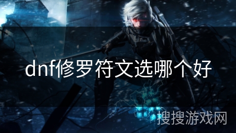 dnf修罗符文选哪个好