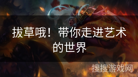 拔草哦！带你走进艺术的世界