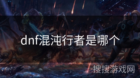 dnf混沌行者是哪个