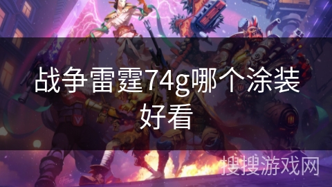 战争雷霆74g哪个涂装好看