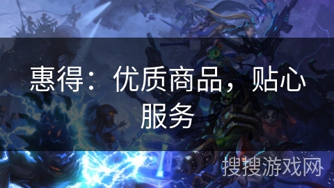 惠得：优质商品，贴心服务