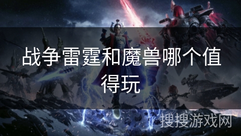 战争雷霆和魔兽哪个值得玩