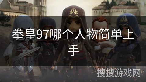 拳皇97哪个人物简单上手