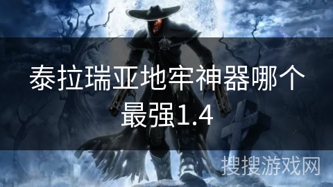 泰拉瑞亚地牢神器哪个最强1.4