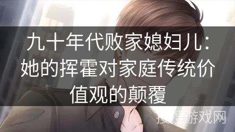 九十年代败家媳妇儿：她的挥霍对家庭传统价值观的颠覆