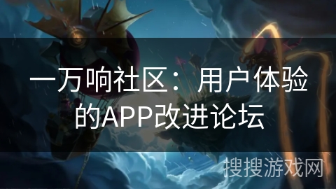 一万响社区：用户体验的APP改进论坛
