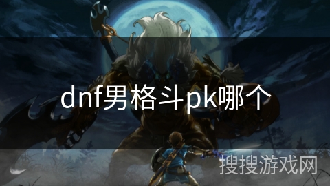 dnf男格斗pk哪个
