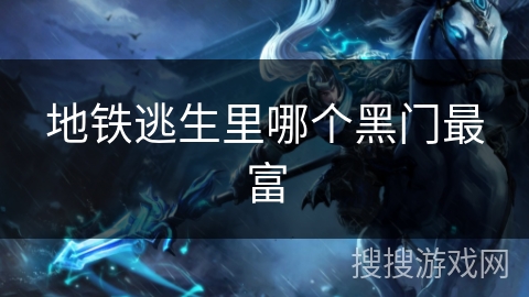 地铁逃生里哪个黑门最富