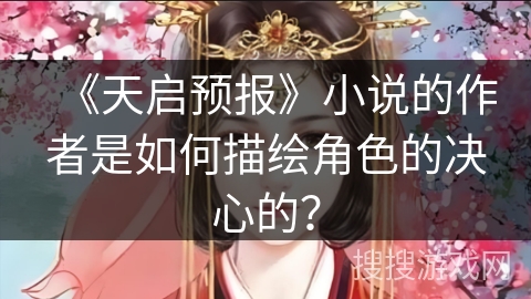 《天启预报》小说的作者是如何描绘角色的决心的？
