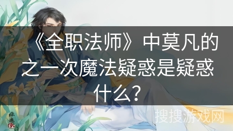 《全职法师》中莫凡的之一次魔法疑惑是疑惑什么？