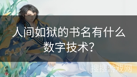 人间如狱的书名有什么数字技术？