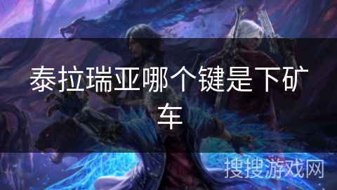 泰拉瑞亚哪个键是下矿车