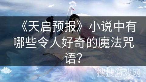 《天启预报》小说中有哪些令人好奇的魔法咒语？