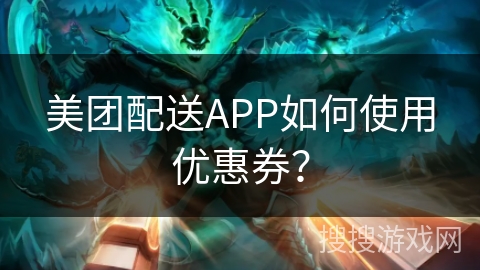 美团配送APP如何使用优惠券？